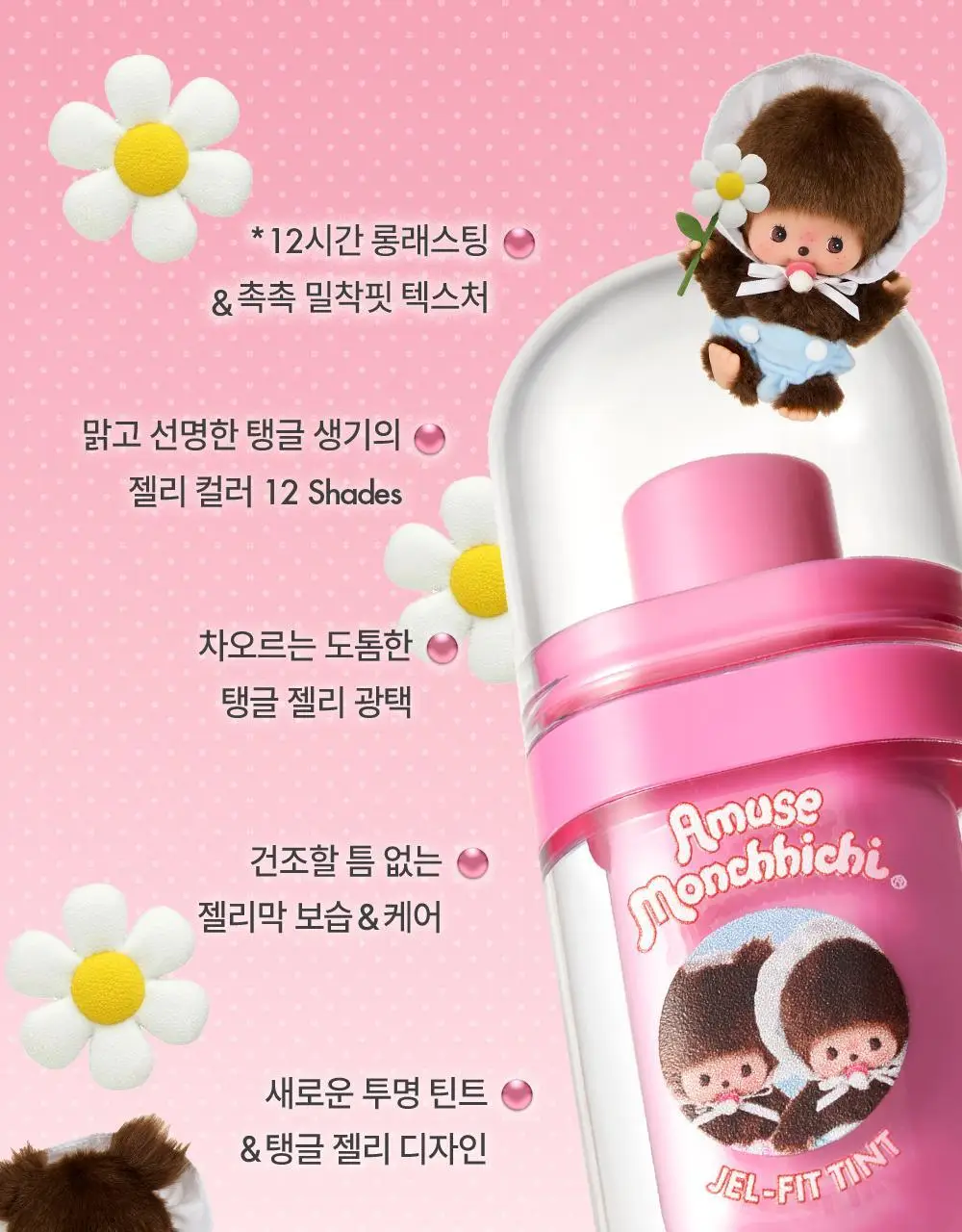 [몬치치 콜라보] 어뮤즈 젤핏 틴트 (+반지 립밤 랜덤 증정) 상세페이지 24